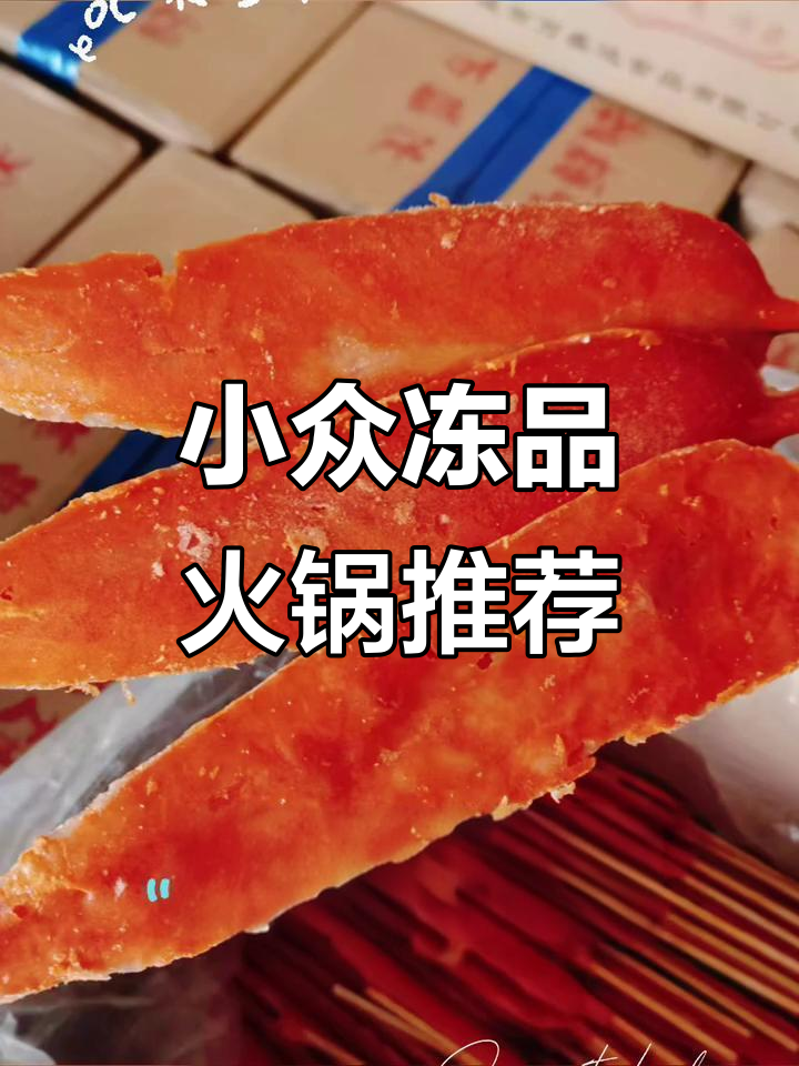 冷冻火锅食材大揭秘,小众美味不容错过