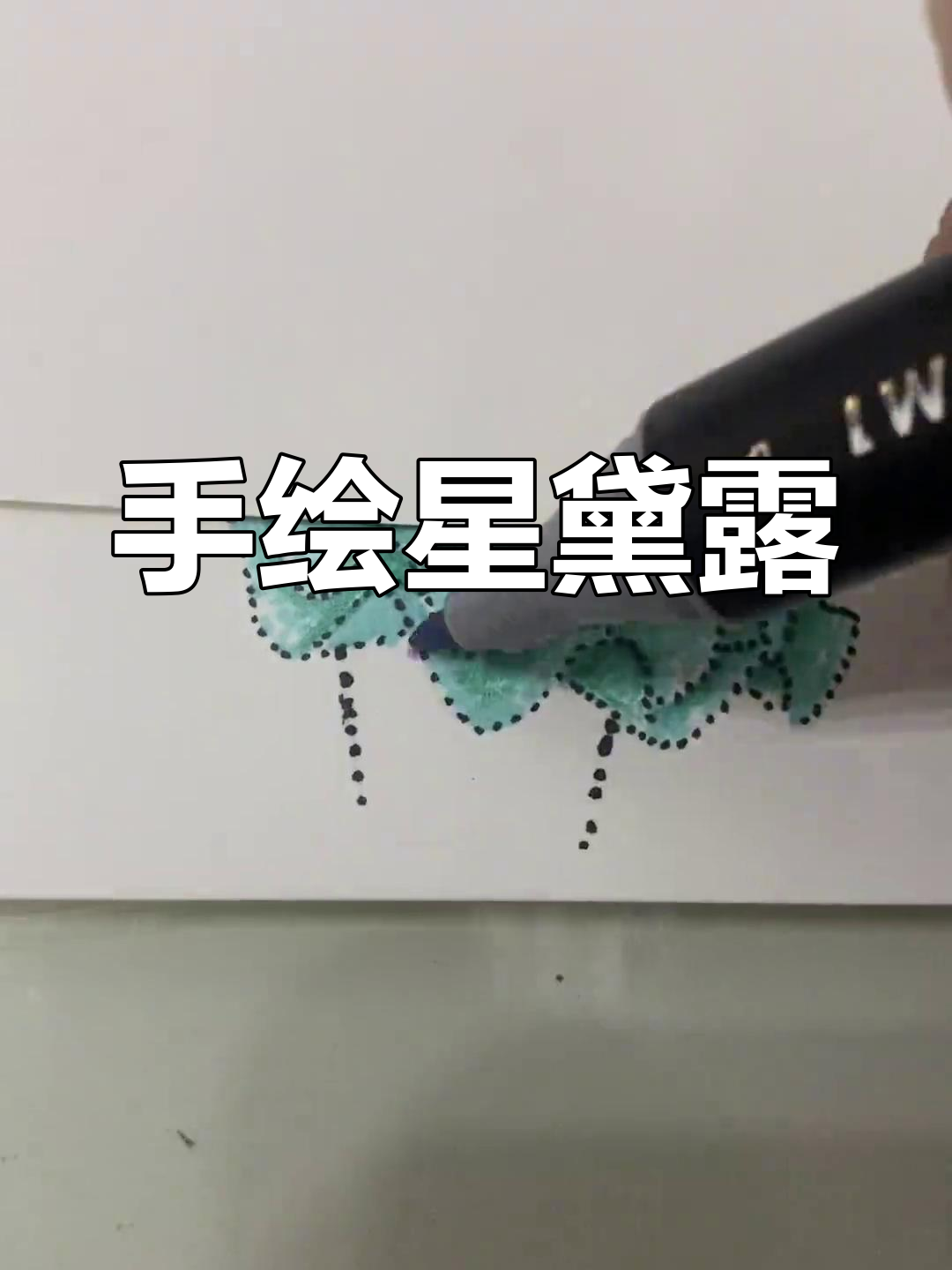 迪士尼星黛露手绘教程
