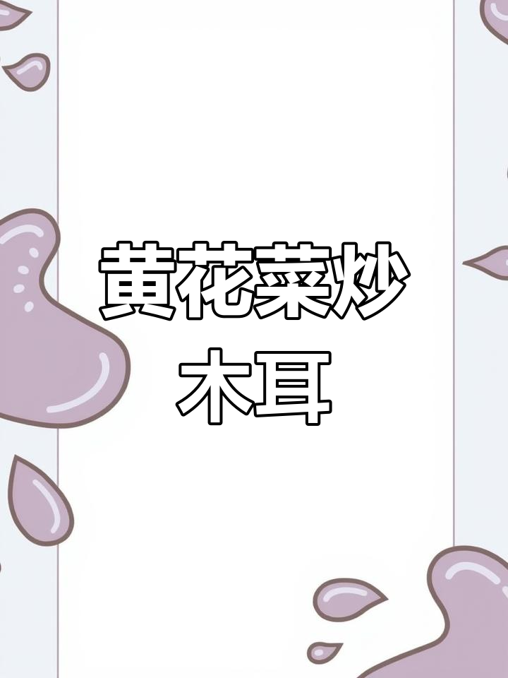 黄花菜炒木耳,简单素食轻松做