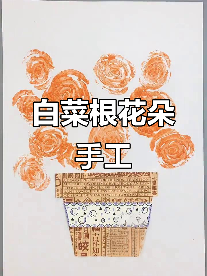 用白菜根做花朵拓印,简单又有趣!