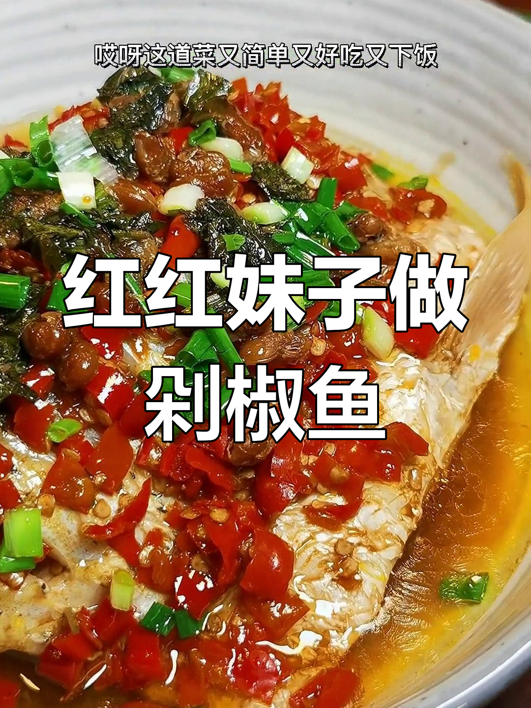 洪湖草鱼大块剁椒,简单蒸一蒸