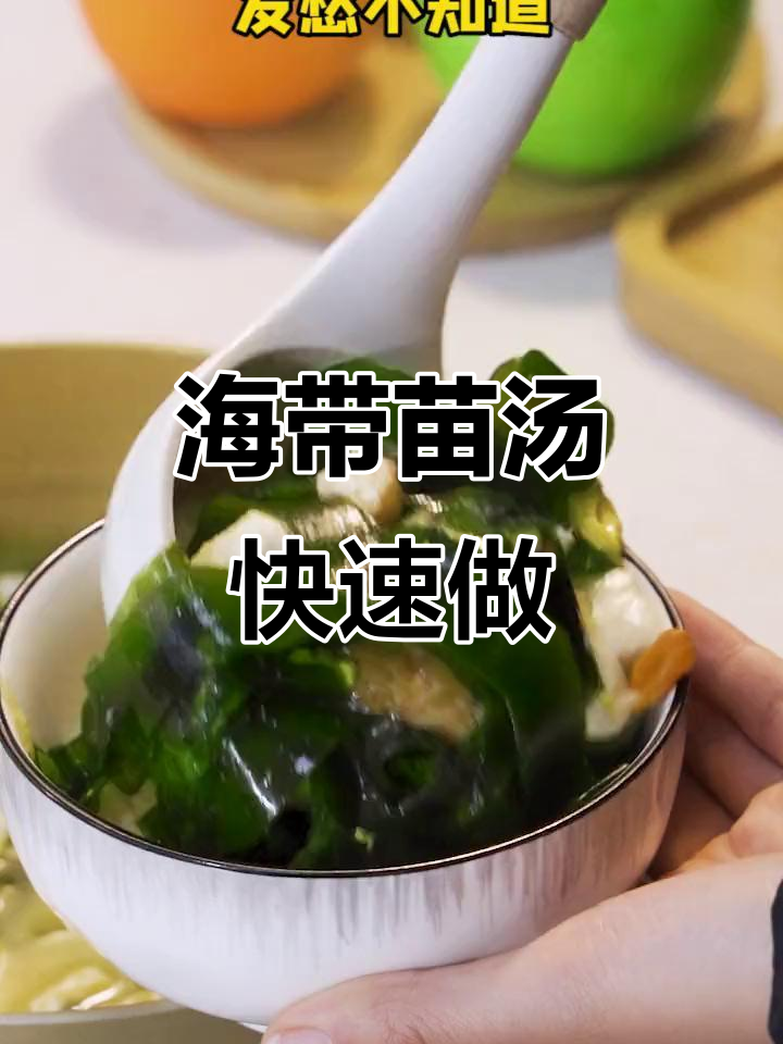 简单又好吃的海带苗汤,减脂期必备清爽口感