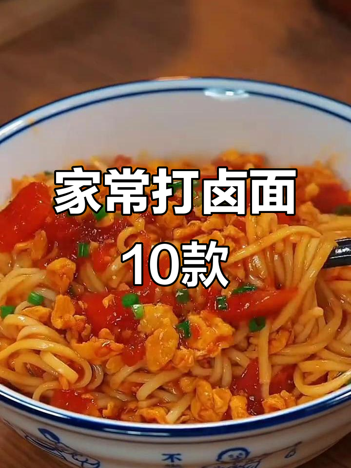 十种家常打卤面做法,最后一款吃到停不下来