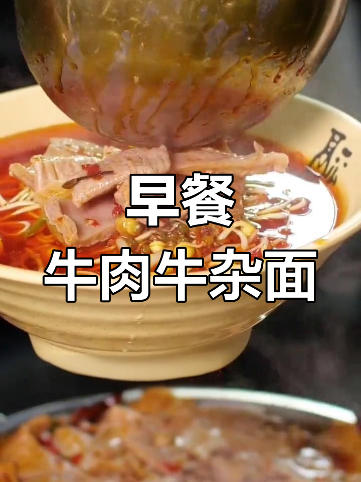 牛肉牛杂面,早起必备的美味早餐