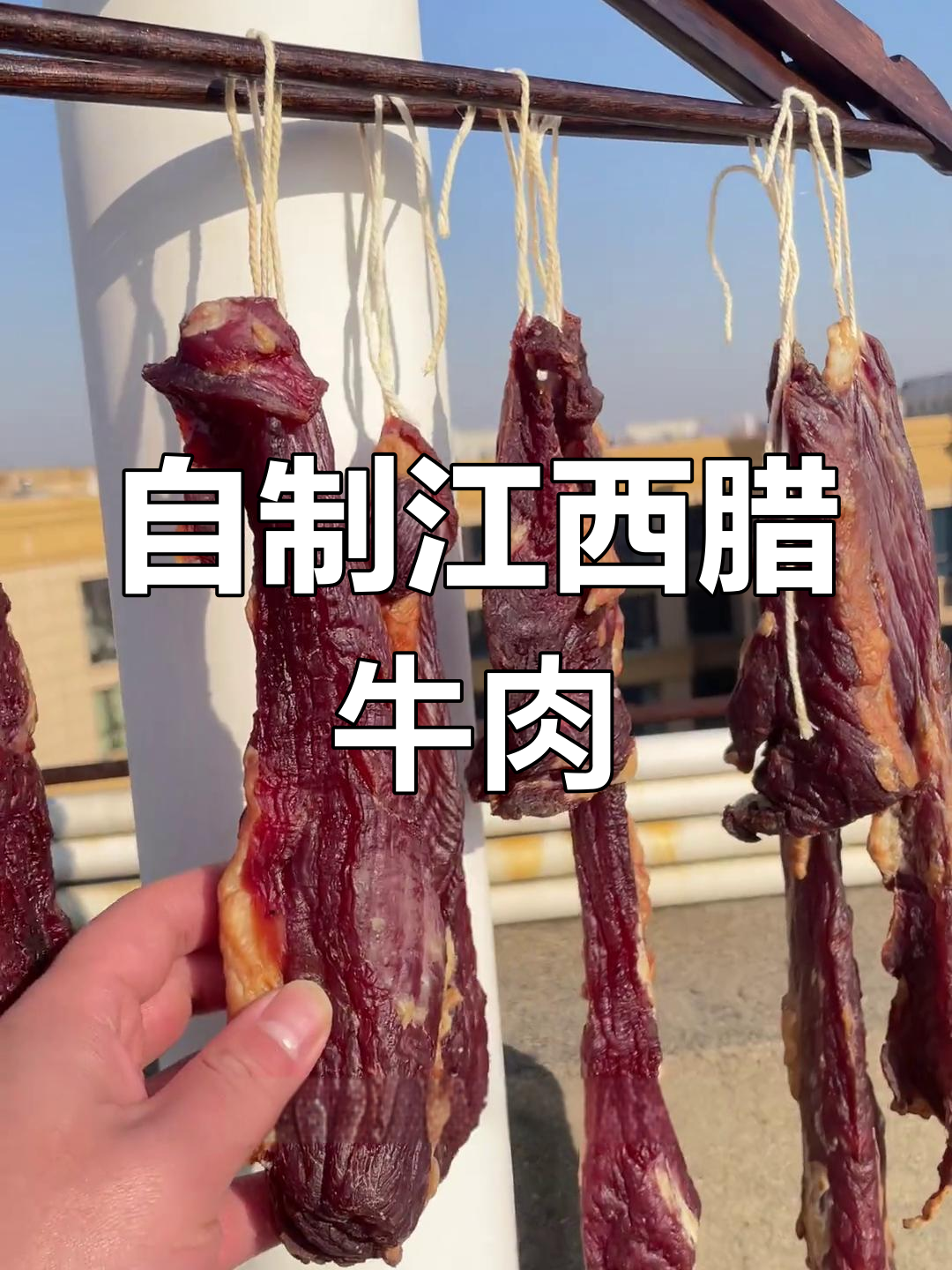 江西传统腊牛肉干制作,简单步骤教你做美味年货