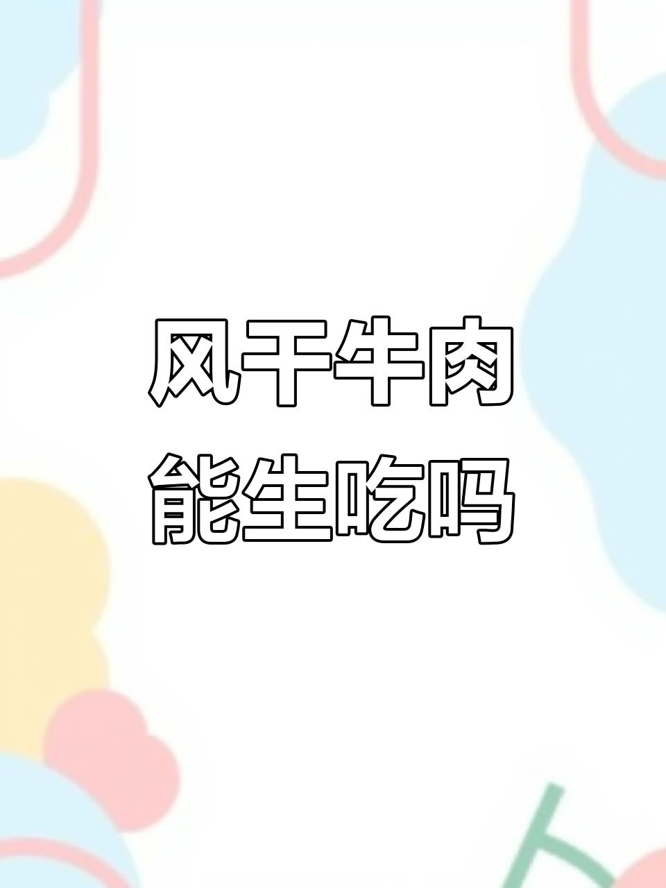 风干牛肉干的真相：不是直接吃，而是要先烤或煮！