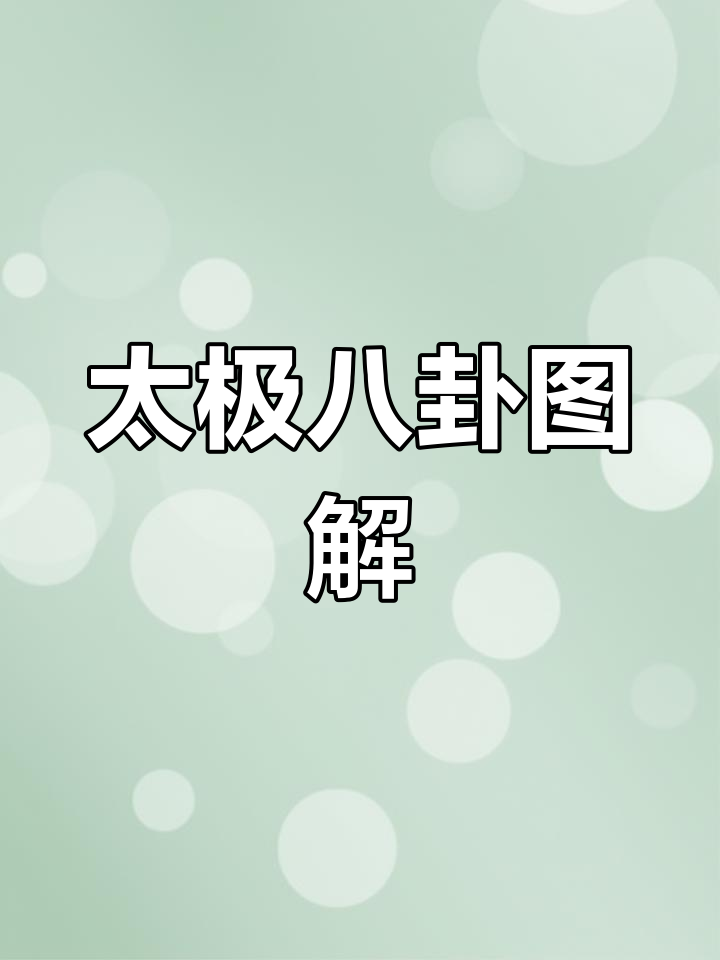 太极八卦的阴阳与卦象解析