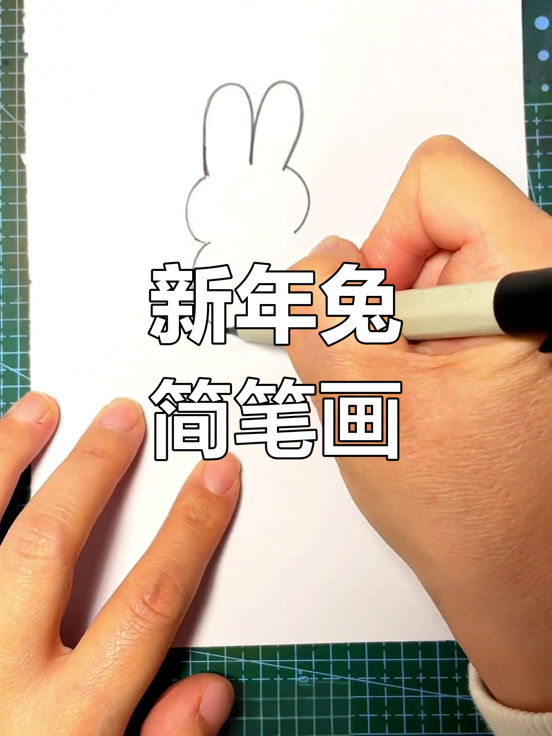 简单几步画出新年小兔子