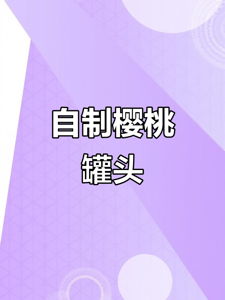 樱桃罐头做法大揭秘,简单又美味!
