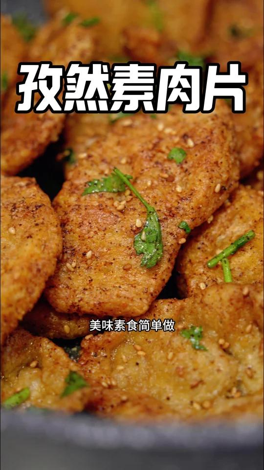 自制小零食「孜然素肉片」咸香酥脆越嚼越香