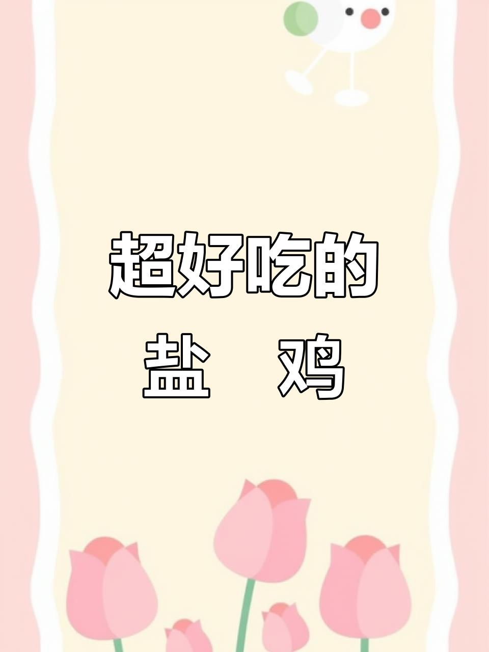 广东客家盐焗鸡,鲜香四溢让人无法抗拒
