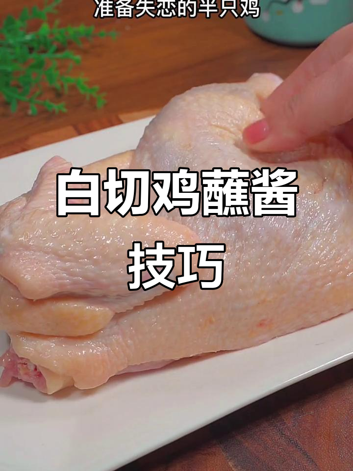 白切鸡的完美搭配：两种酱料做法大揭秘