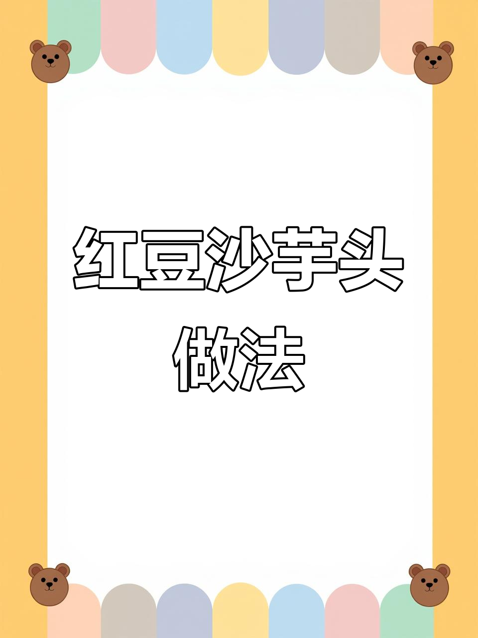 红豆沙芋头，补血又美味，电饭煲轻松搞定
