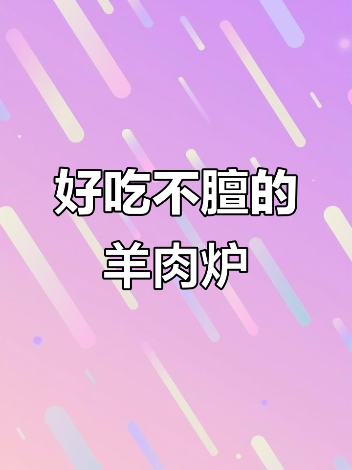 新城大道隐藏的羊肉炉,炭火慢炖无膻味