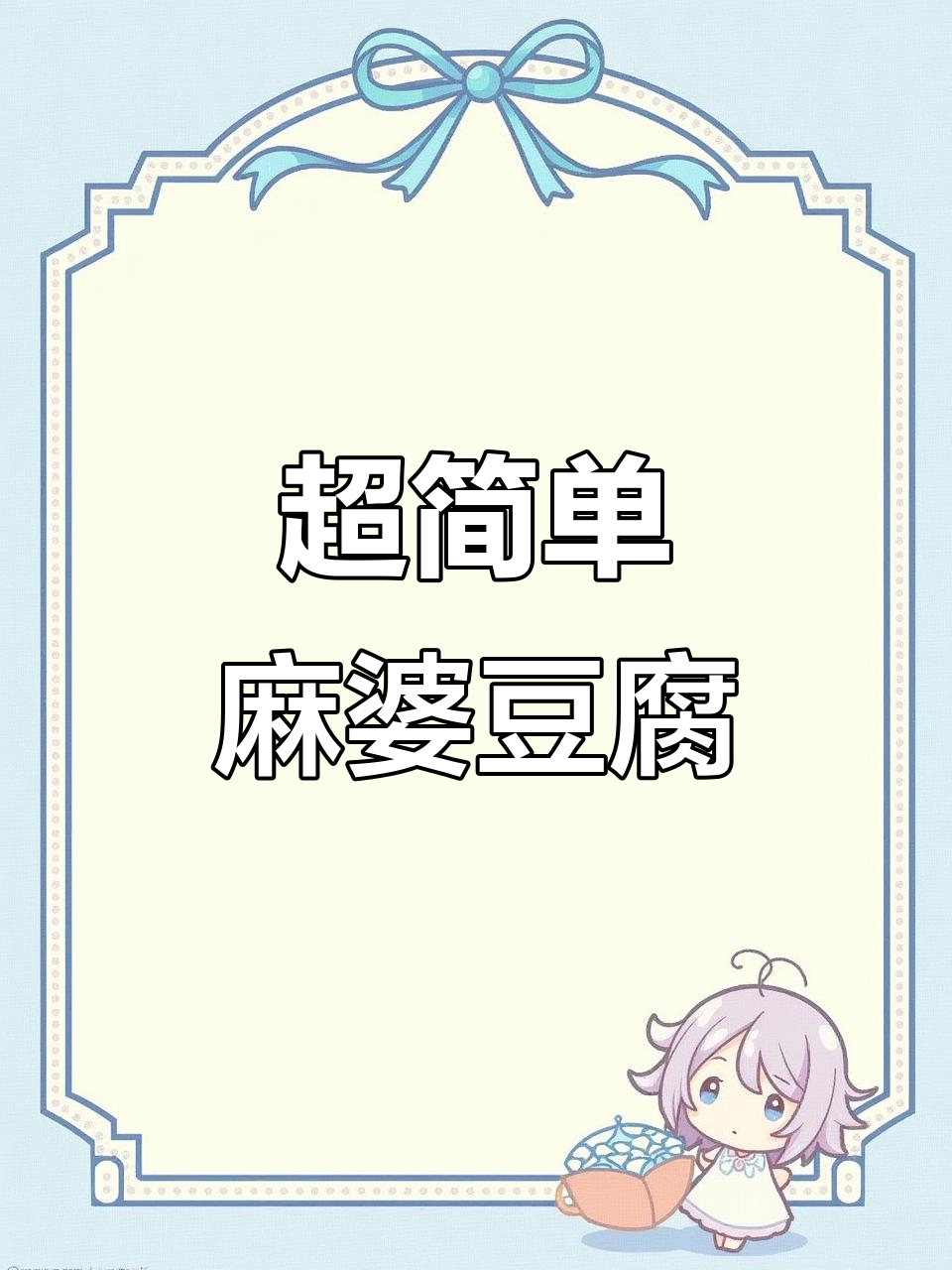 快速又好吃的麻婆豆腐,砂锅一焖香气扑鼻