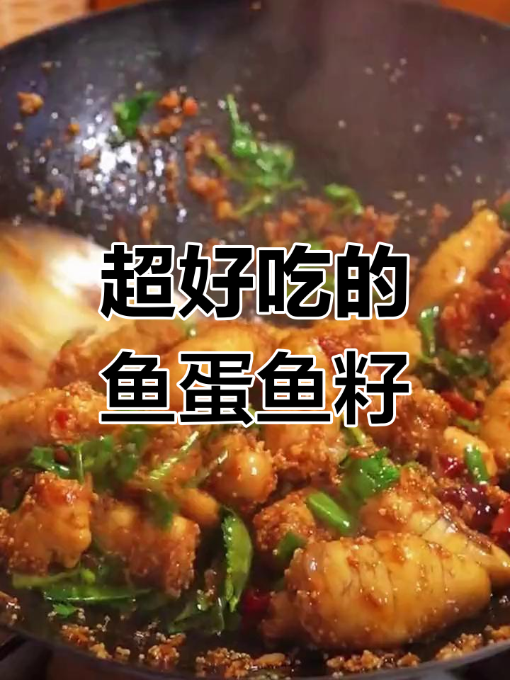 鱼蛋鱼籽这样做,配饭超下饭!3碗不够吃