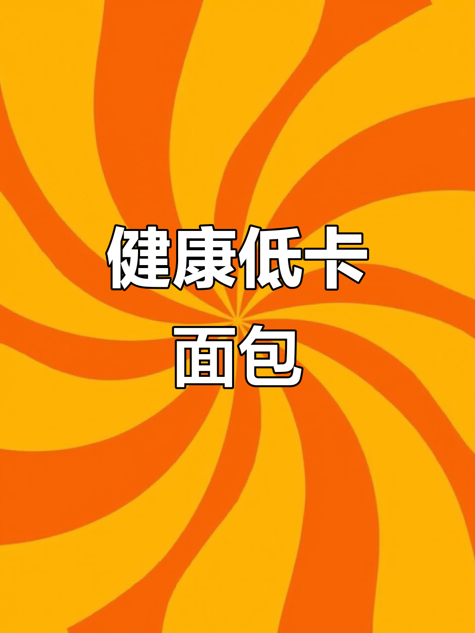 这款藜麦面包松软香浓,适合控制体重时的健康选择