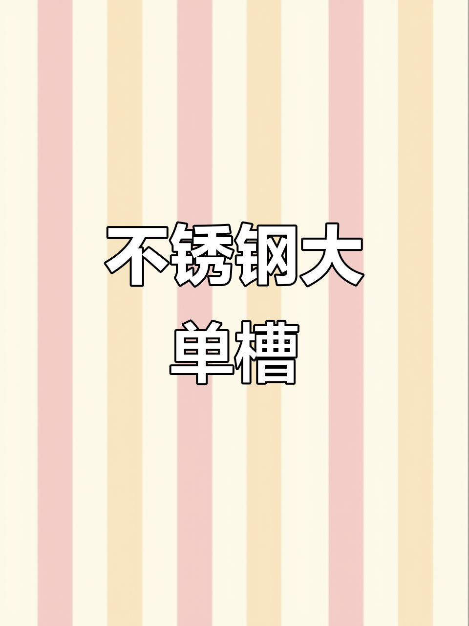 厚实不锈钢洗菜盆,耐用易清洁,厨房必备