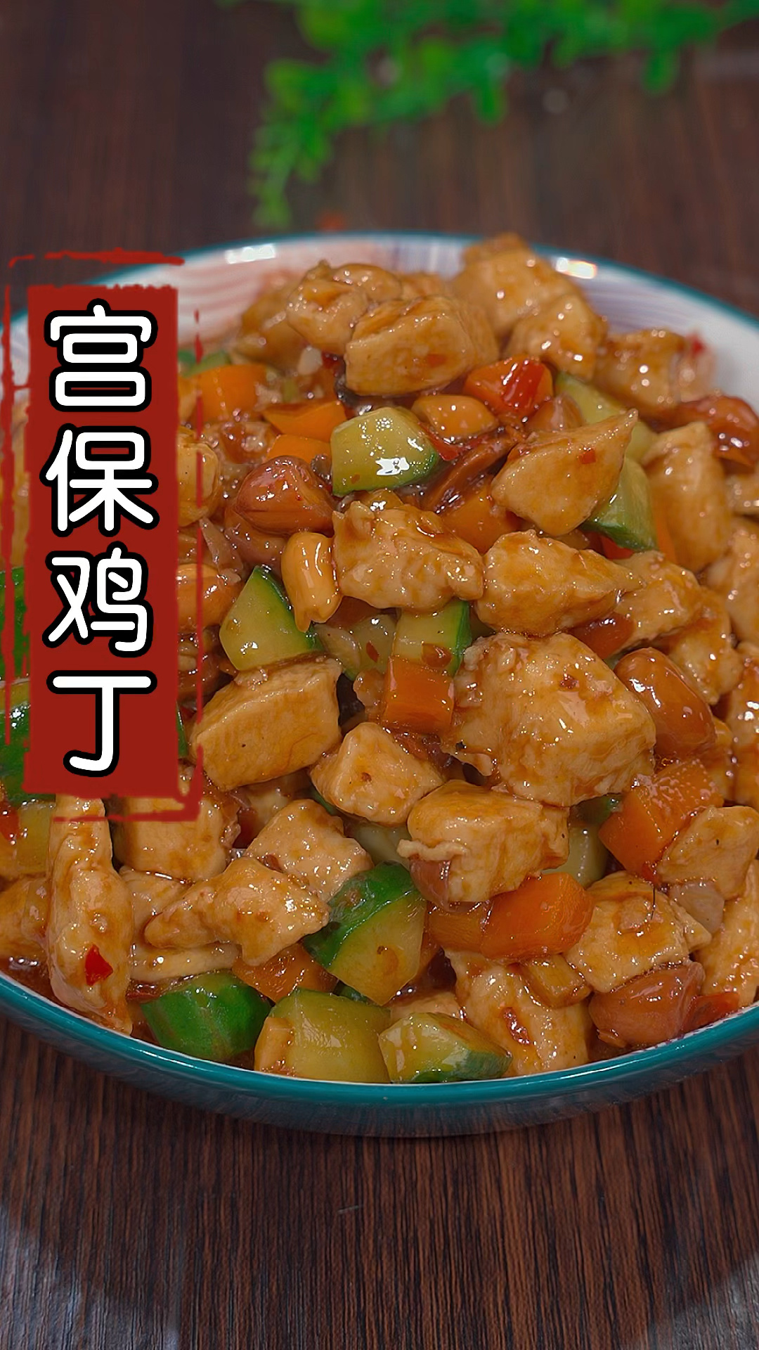 宫保鸡丁做法,鸡肉滑嫩非常好吃