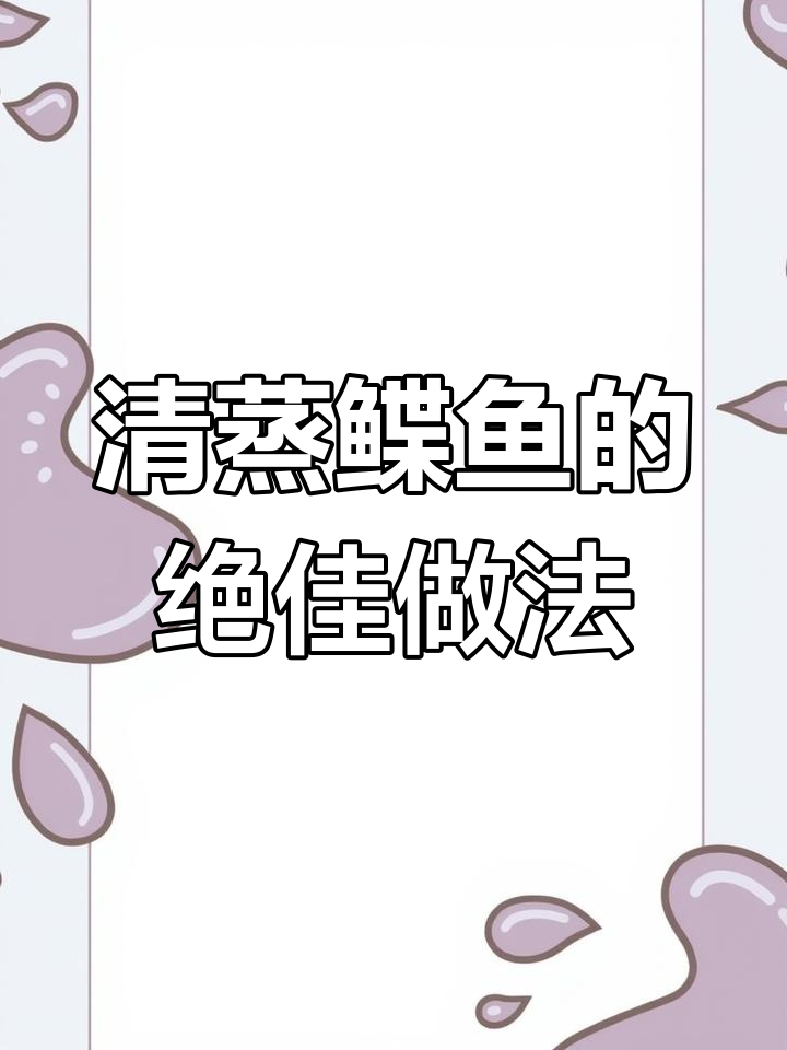选对鲽鱼,清蒸更鲜嫩!教你简单又好吃的做法