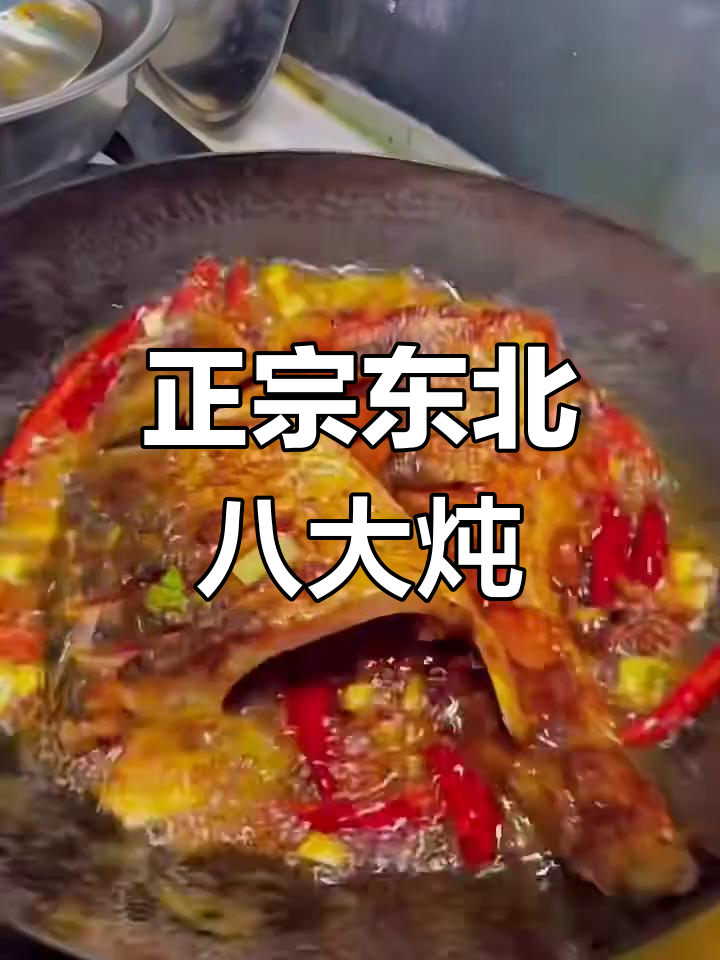 东北炖菜大揭秘:八道经典美味,教你如何做正宗铁锅鲤鱼