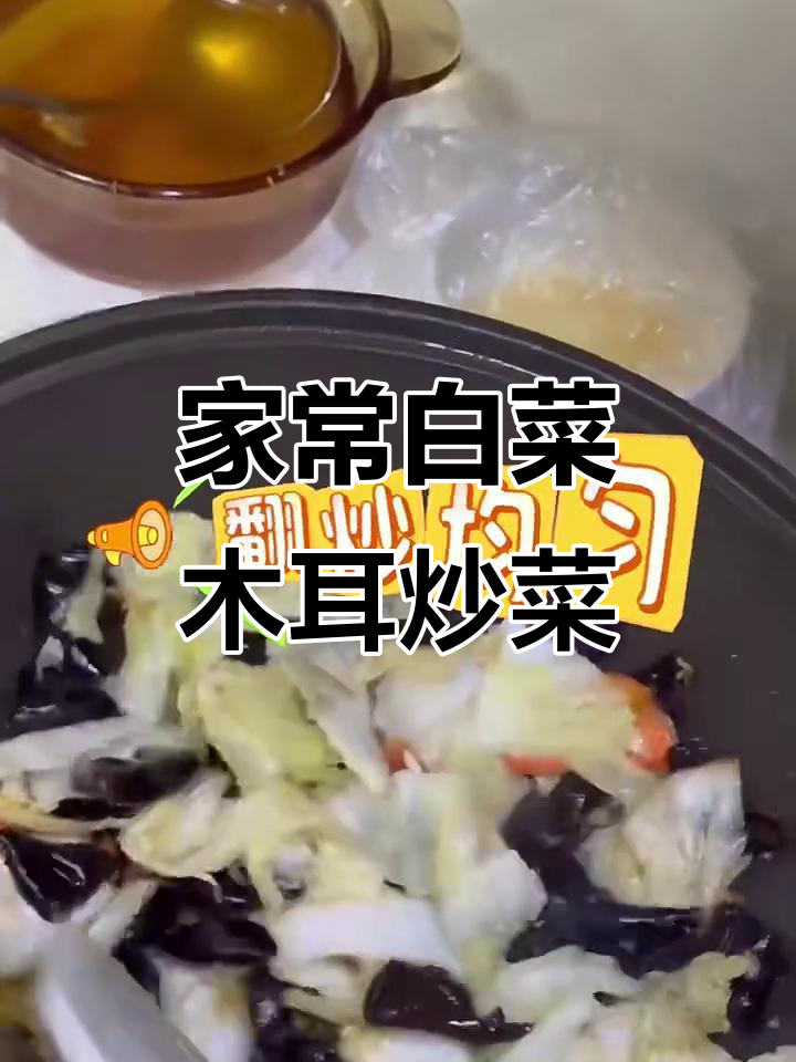 白菜木耳炒胡萝卜,家常美味轻松做