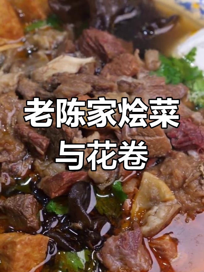 西安老陈家烩菜,热腾腾的花卷配酸辣汤,回味无穷