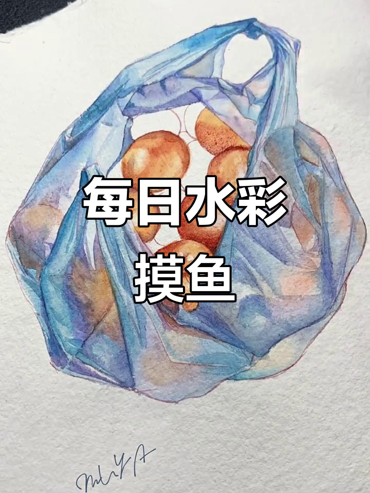 水彩日常:摸鱼画画,回忆与梦境交织