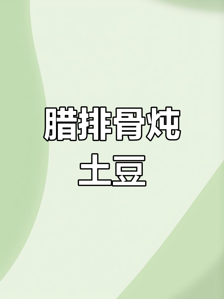 腊排骨炖土豆,家乡味道