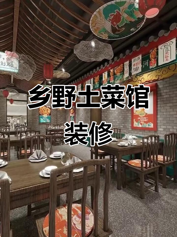 9万打造180平乡村土菜馆,设计感满满!