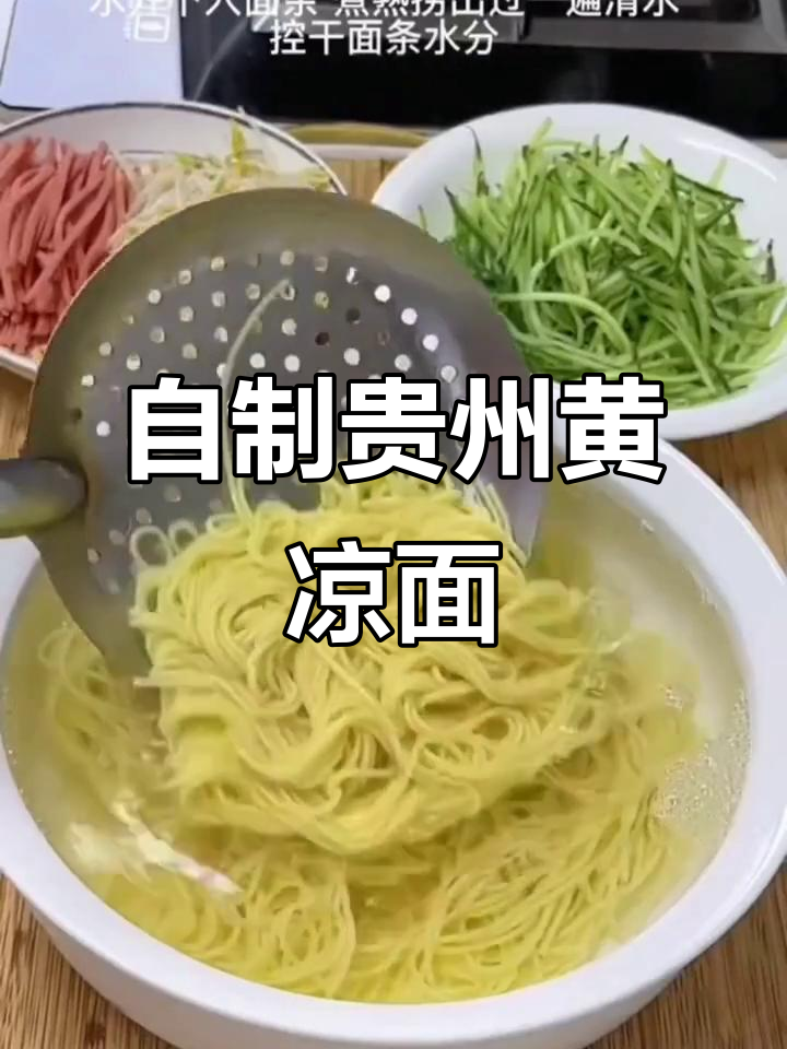 贵州碱水黄凉面,Q弹劲道爽口又开胃