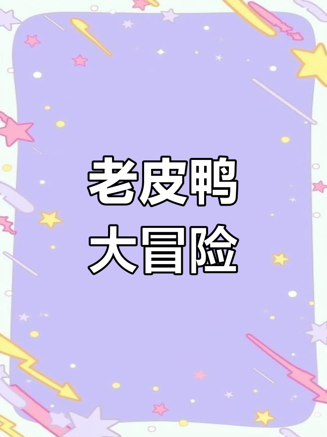 鸭鸭带你唱老皮鸭,一起走遍山山水水