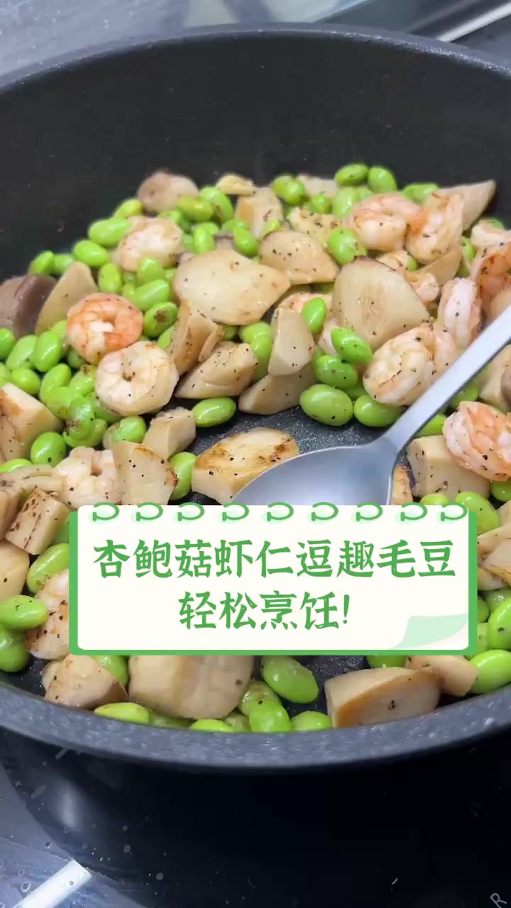杏鲍菇虾仁逗趣毛豆,轻松烹饪!