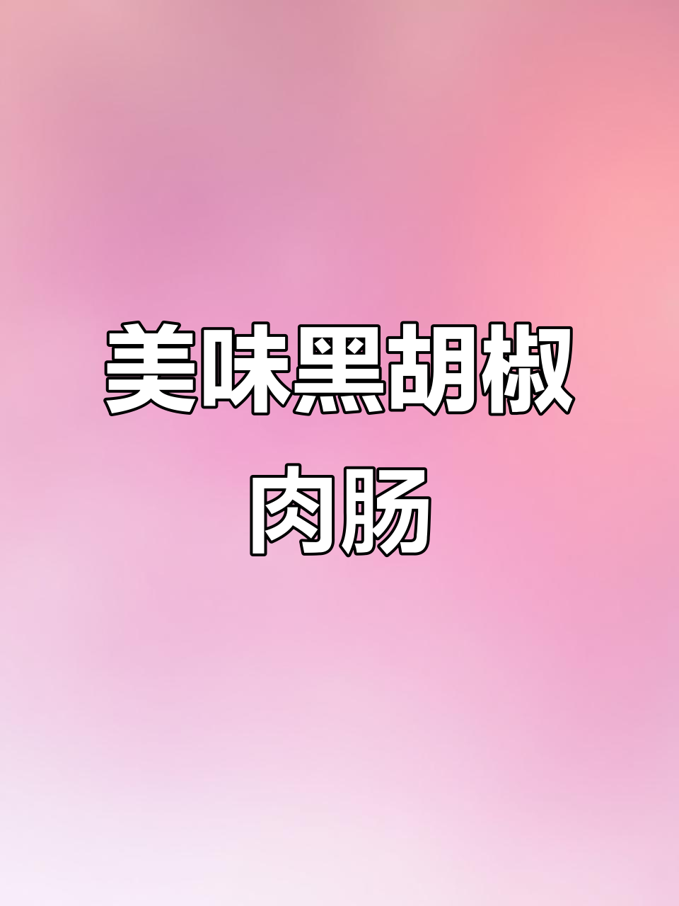 黑胡椒肉肠,紧实口感,满足每一口的美味欲望!