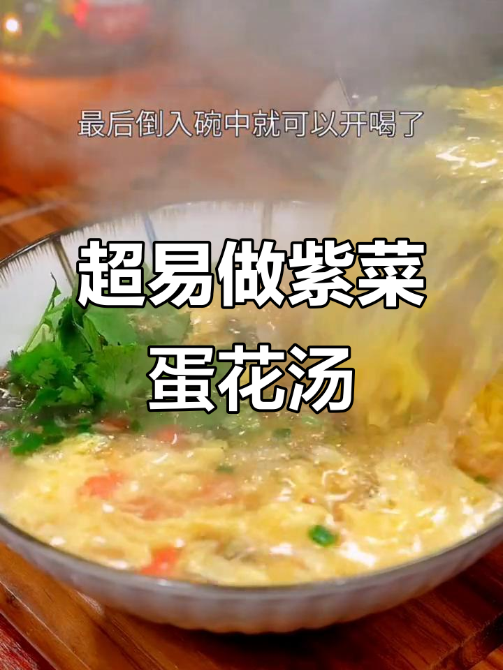 简单又好喝的紫菜蛋花汤,做法超容易