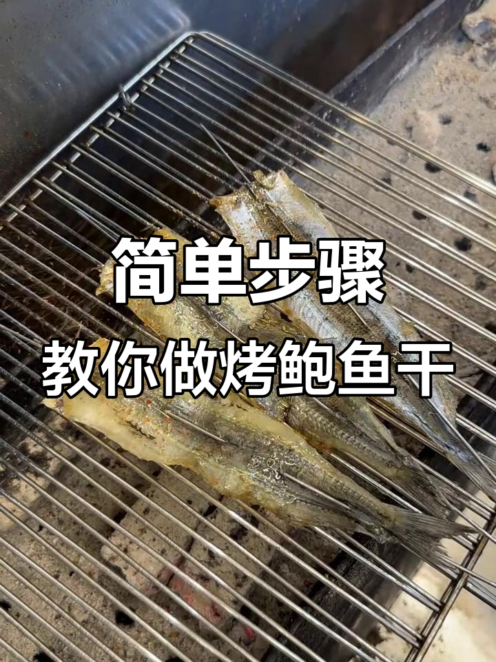 烤鲍鱼干技巧大揭秘,轻松做出美味烧烤