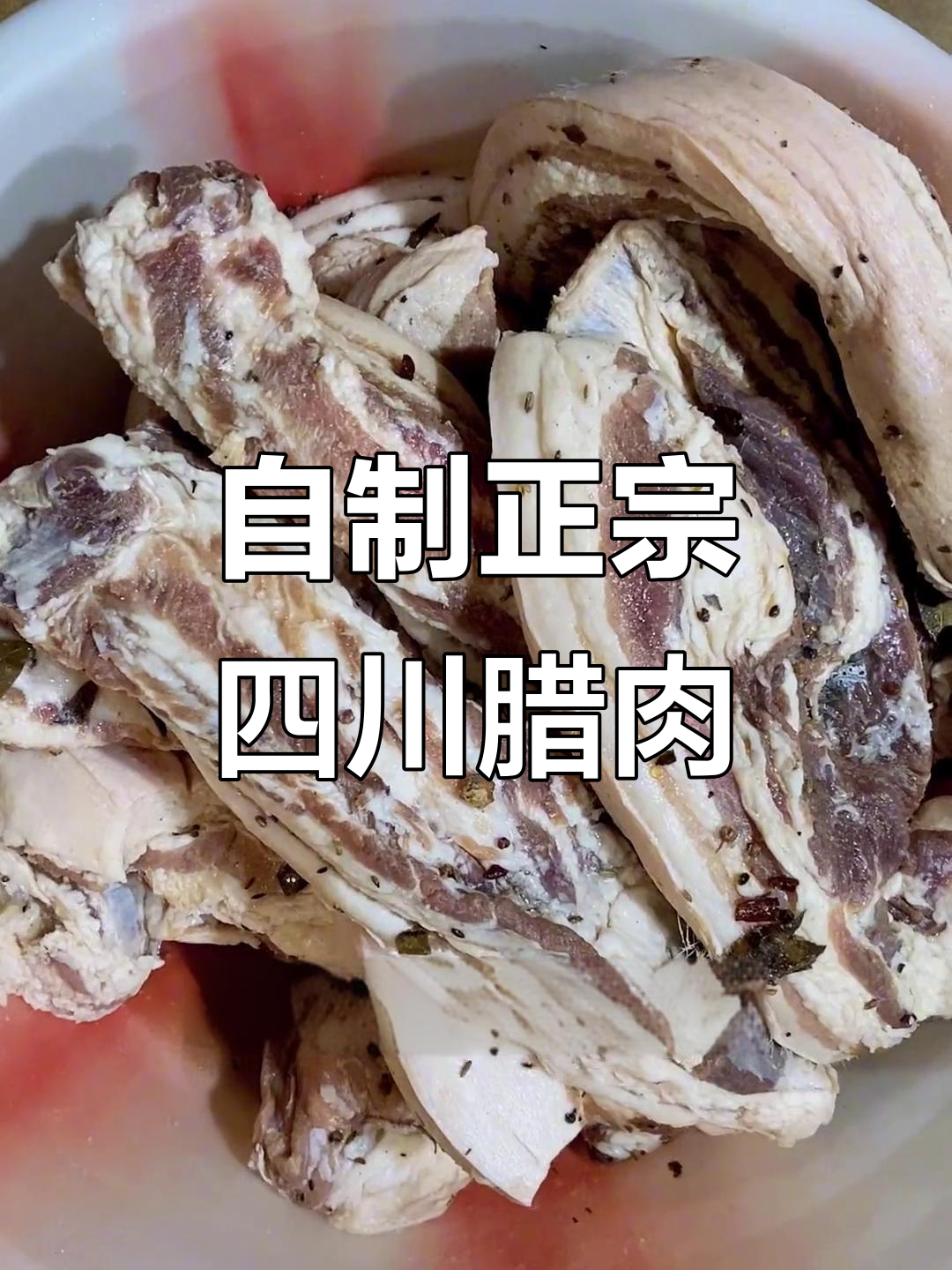 四川腊肉制作揭秘:7天腌制后洗净风干,美味自然形成