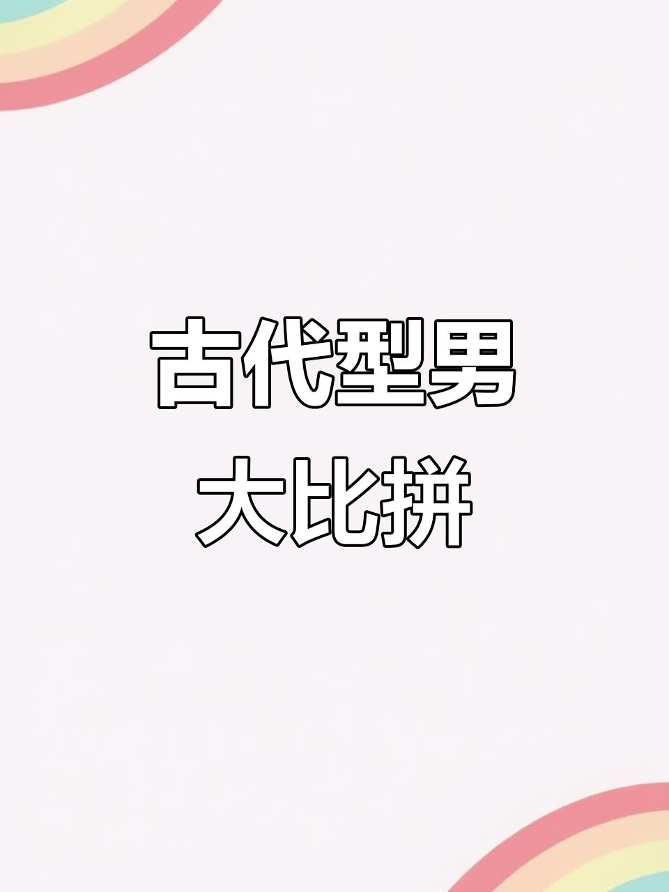 张飞肌肉爆表,关羽粗犷成标配!健身房与战场对比超有趣