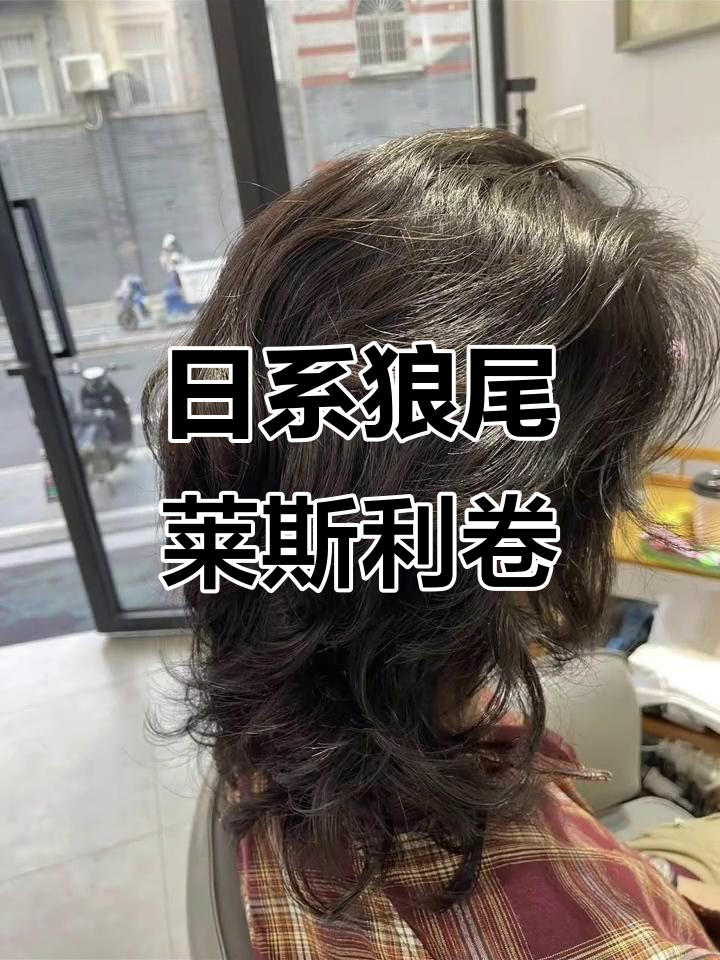 细软发质必看!日系狼尾鲻鱼头莱斯利卷教程