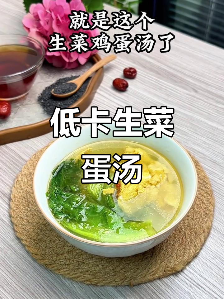 生菜鸡蛋汤，清爽低脂又营养，夏季必备美味