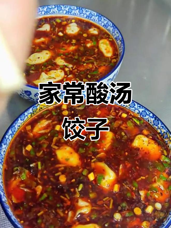 酸汤水饺家常做法,简单又美味