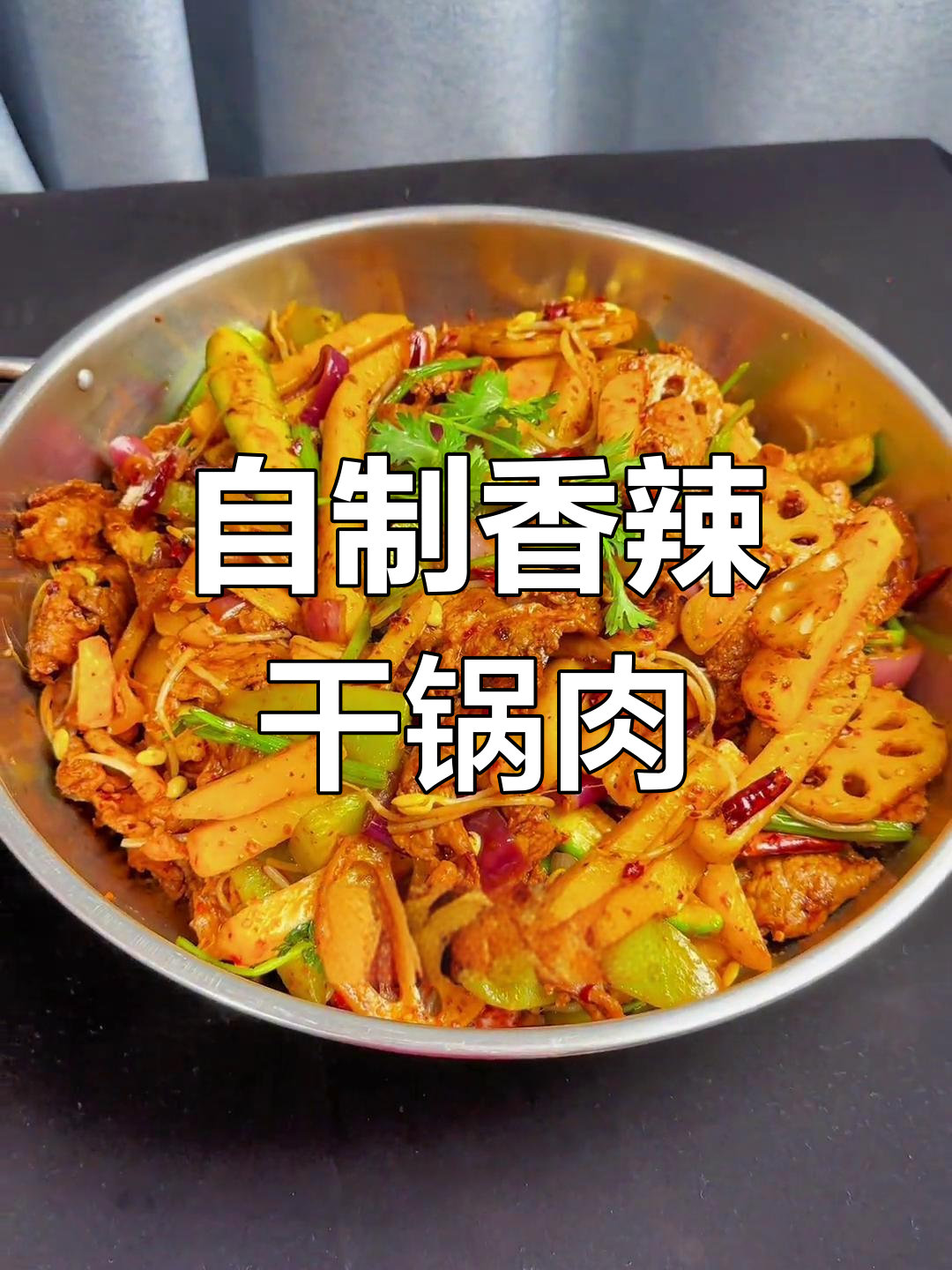 干锅猪肉的家常做法,轻松学会