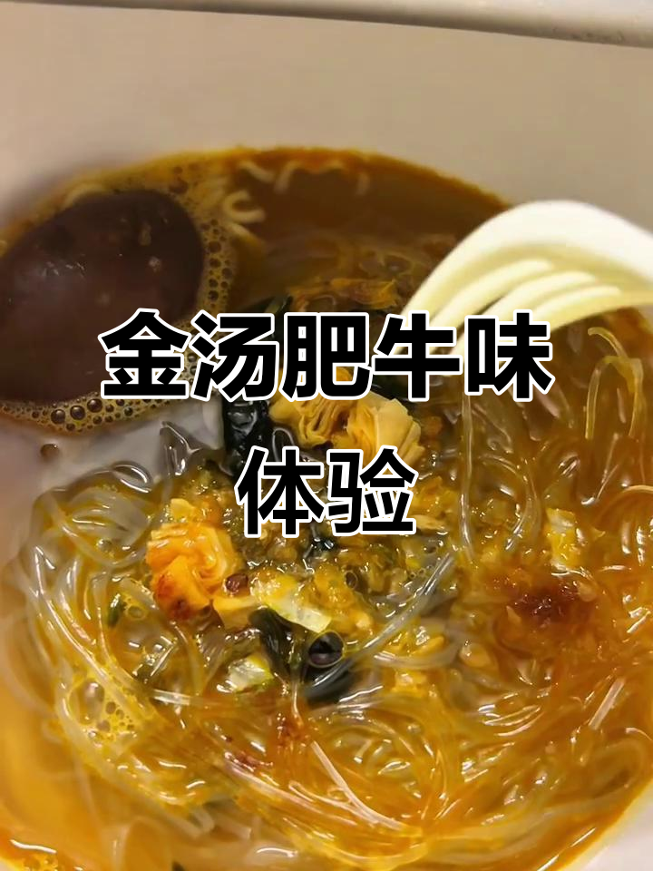 吃过金汤肥牛粉面菜蛋吗?味道超赞!
