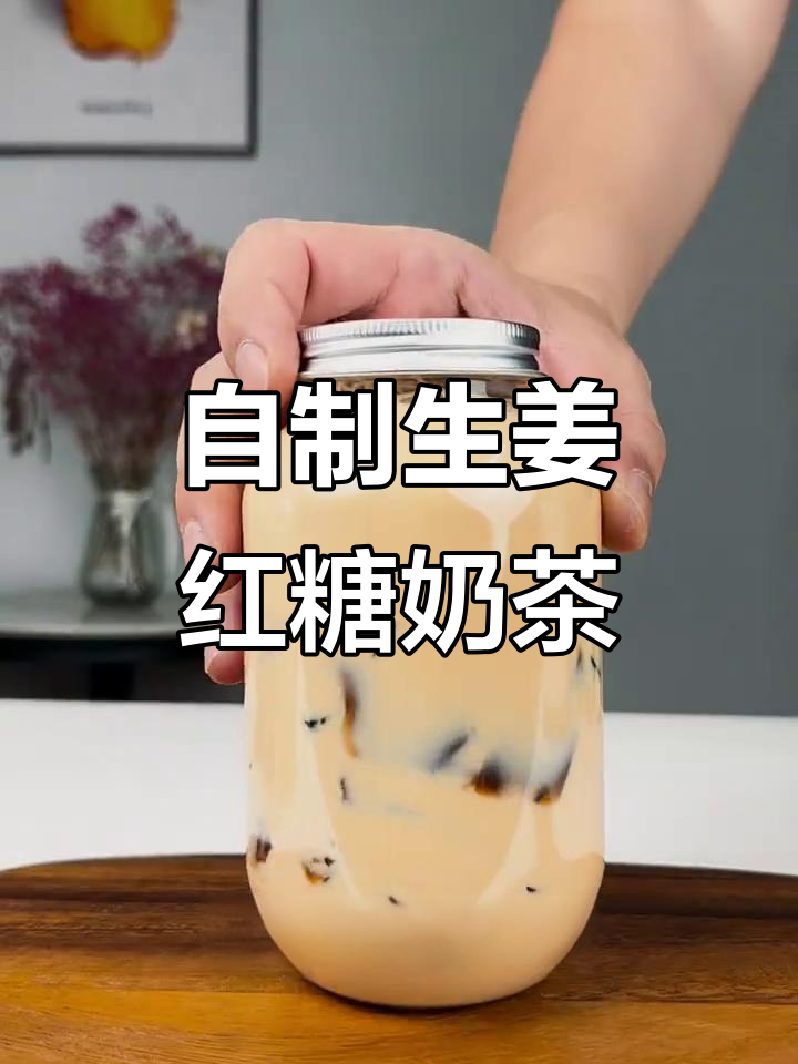 生姜红糖奶茶DIY,冷泡与热煮完美结合