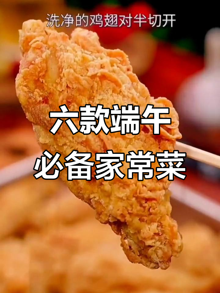 端午节前必学六道家常主食,炸鸡翅酸辣粉全搞定