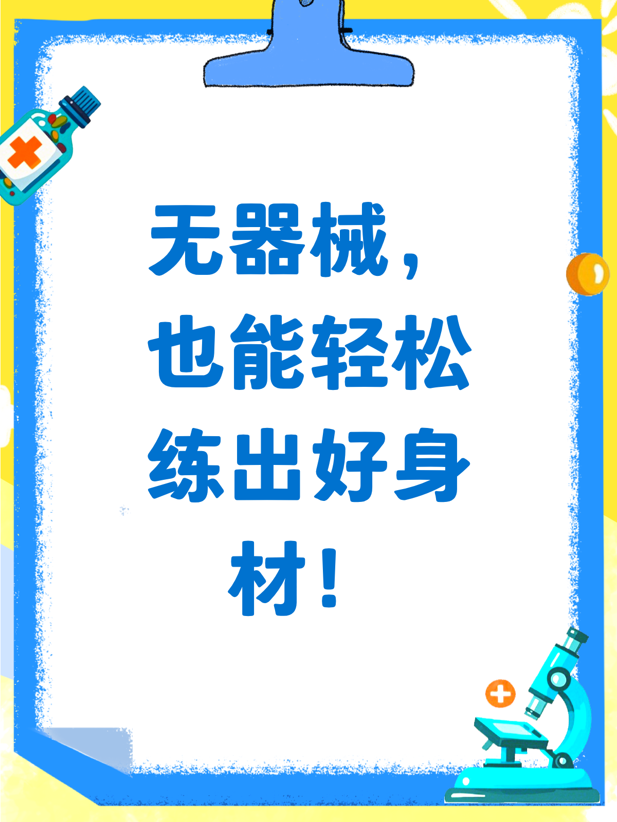 没器材也能练肌肉?这些动作让你在家也能壮起来!