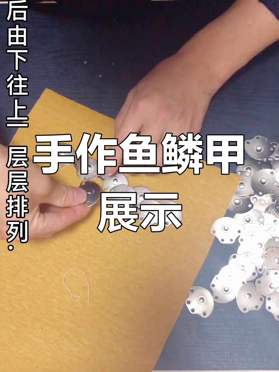 鱼鳞甲片手工制作,细节决定成败