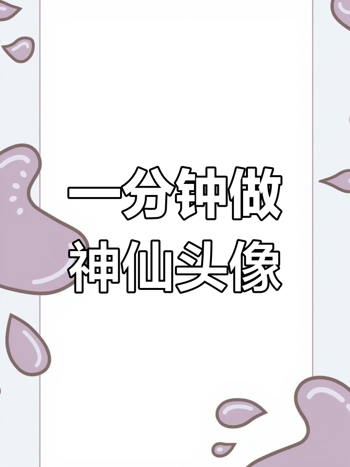 只需一分钟,轻松打造超仙女生头像,撩白敬亭不在话下