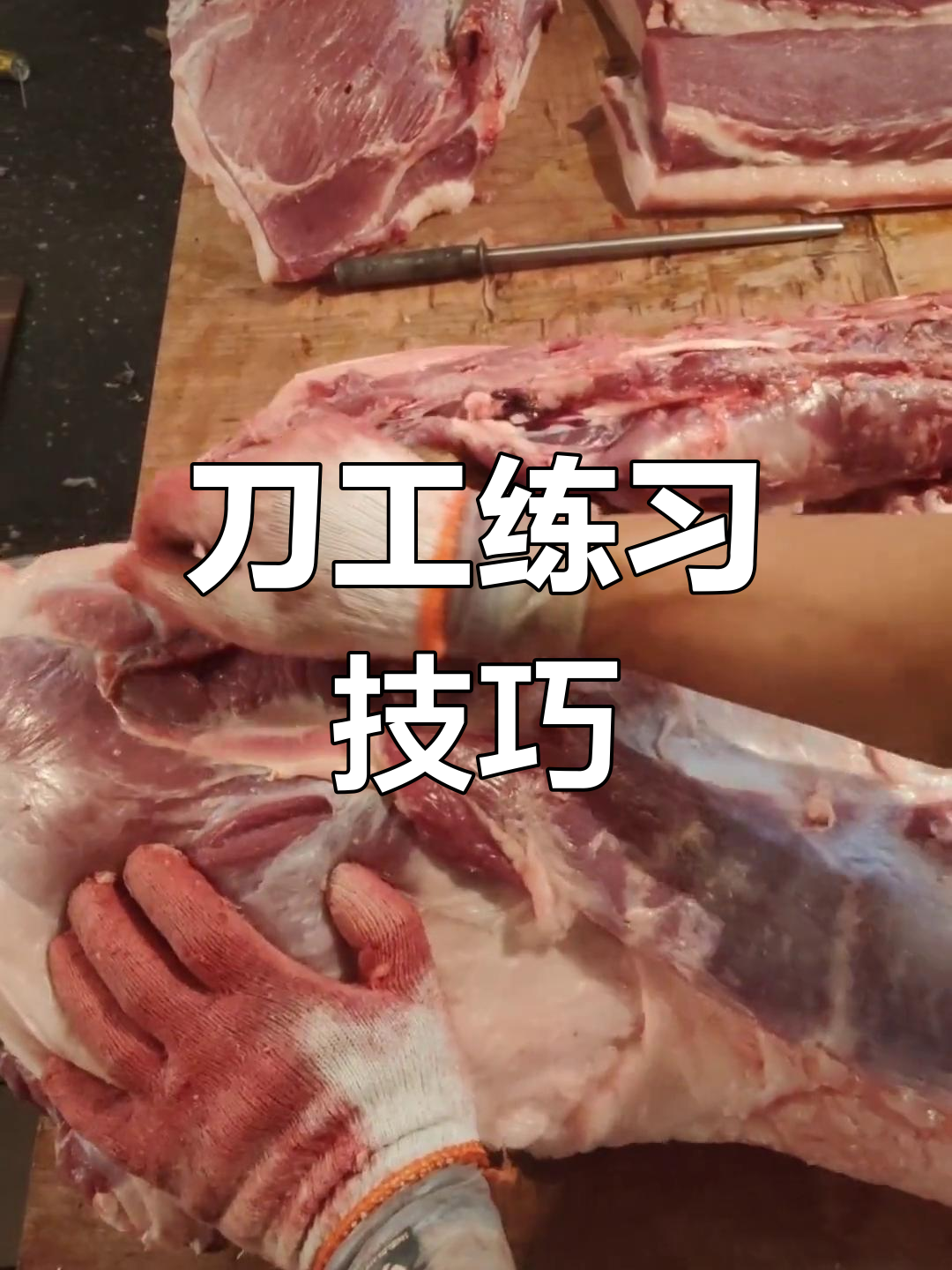 猪肉分割技巧大揭秘