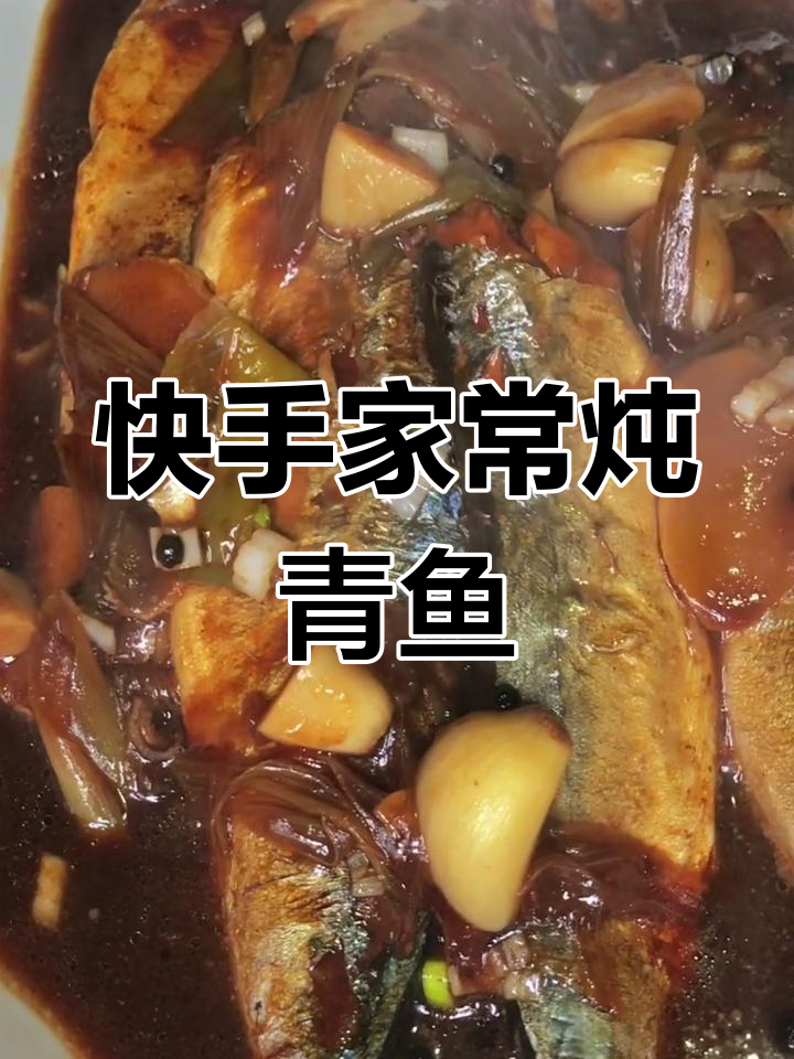 家常炖青鱼,简单又美味!